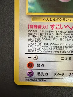 Pokemon - Ditto Old Back Expansion Sheet 1 No. 132 1998 Vending Series 2 (LP) - Image 5