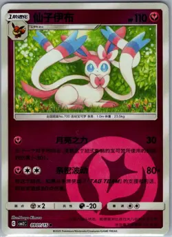 Sylveon 0901/15 - Chinese Gem Pack Volume 2 - Pokemon Card - NM - Image 1