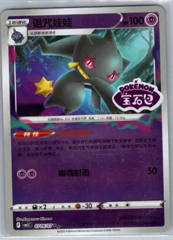 Banette 0706/07 - Chinese Gem Pack Volume 3 - Pokemon Card - NM - Image 1