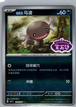 Paldean Wooper 1305/05 - Chinese Gem Pack Volume 1 - Pokemon Card - NM - Image 1