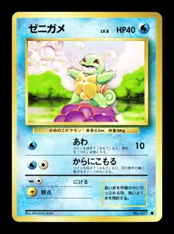 [NM-] Squirtle Japanese Base Set 007 Pokemon 1996 C - Image 1