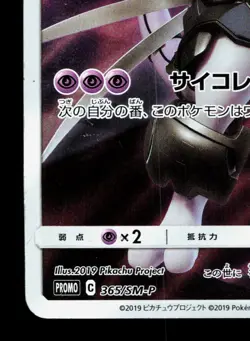 Armored Mewtwo 365/SM-P Sun & Moon MP Japanese Pokemon Card TCG - Image 4