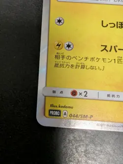 Pikachu 044/Sm-p Special Set Promo Japanese Pokemon Card 2017 - Image 4