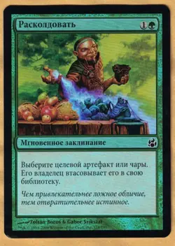 Russian Foil : Deglamer (Morningtide, Common, 2008) MTG Foreign - Image 1