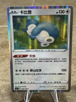 2023 POKEMON TGC CHINESE SNORLAX SHINY HOLO TRADING CARD 086/115 NM - Image 1