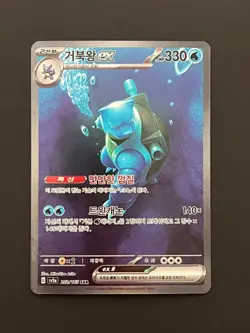 Blastoise ex SAR 202/165 SV2a Pokemon Card 151 Pokemon Card Holo Korean - Image 1