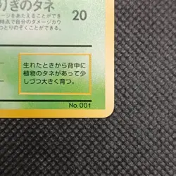 Pokemon Card - Bulbasaur No.001 No Rarity - Base Set - Japanese - Image 4