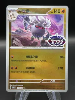 Pokemon Annihilape 1806/07 CBB3C Chinese Gem Pack Vol 3 STAMPED Double Rare - Image 1