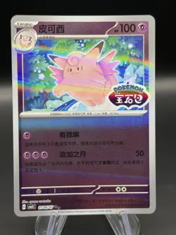 Clefable 0106/07 *STAMPED* CBB3C Chinese Gem Pack Volume 3 Pokemon NM - Image 1