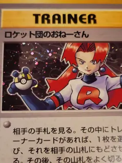 1996 Japanese Pokemon Pocket Monsters Trainer Holo Jessie (Team Rocket) NP - Image 2