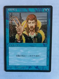 Magic The Gathering 4th Edition FBB Japanese Counterspell Card X1 NM/LP Vintage - Image 1