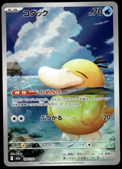 Japanese Pokemon Psyduck 199/193 M2a: High Class Pack: MEGA Dream ex MP - Image 1