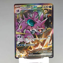 Glory of Team Rocket's Nidoking ex 126/098 SAR SV10 Korean Pokemon Card TCG NM+ - Image 1