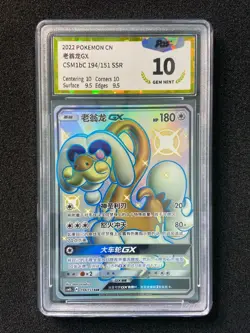 2022 Pokemon TCG S-Chinese Drampa GX #CSM1bC 194/151 SSR Holo PGS 10 LU57 - Image 1