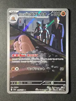 Japanese、Team Rocket's Dugtrio、 AR 、206/193 、M2a、 MEGA Dream ex 、 Pokemon Card - Image 1