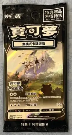 Pokemon Promo 125/S-P Arceus V Chinese Card Pokemon Legends Sealed NEW US Seller - Image 1