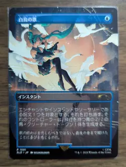 MTG Swan Song (1591) Non-Foil Hatsune Miku Secret Lair Drop JP NM - Image 1