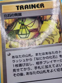 Pokemon Card Japanese - Fossil Excavation - Glossy - Vending Series - Image 2