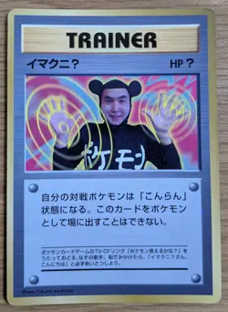 【EXC】ImakuniU Pokemon Card Japanese Trainer Old Back From Japan - Image 1