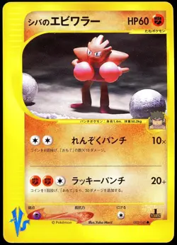 Pokemon 2002 Japanese Brunos Hitmonchan Vs Series 083/141 1st Edition - Image 1