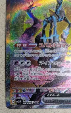 Iron Crown ex SAR 094/071 SV5M Cyber Judge Pokemon Card Japanese-NM - Image 4