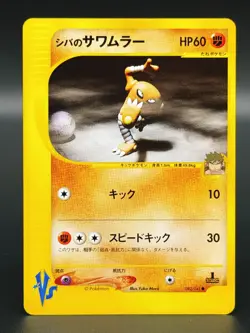 [LP] Bruno's Hitmonlee Pokemon Card Japanese 082/141 Vs Series 1st Edition 9266 - Image 1