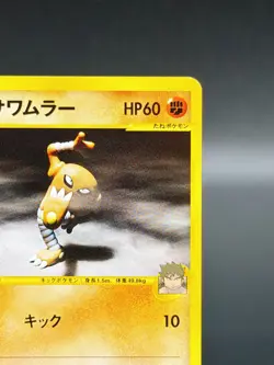 [LP] Bruno's Hitmonlee Pokemon Card Japanese 082/141 Vs Series 1st Edition 9266 - Image 4