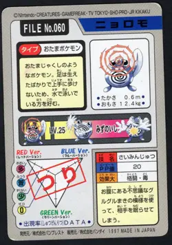 Poliwag #60 Pokemon Japanese 1997 Carddass MP - Image 2
