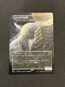 x1 JAPANESE MOTHRA'S GIANT COCOON (MYSTERIOUS EGG)(GODZILLA) Ikoria IKO MTG - Image 2