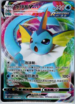 Vaporeon-VMAX 0214/14 - Chinese Gem Pack Volume 2 - Pokemon Card - NM - Image 1