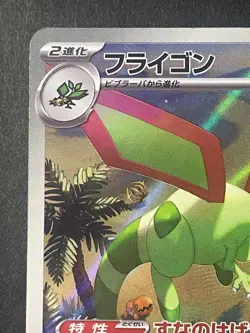 Japanese、Flygon、 AR、 088/080、 M2 、Inferno X、 Pokemon Card 、 MEGA、very good - Image 2