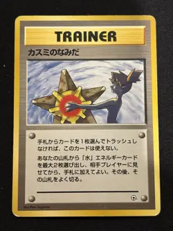 【Banned Artwork】Pokemon Card -Misty's Tears Gym Challenge 1998 Japanese - Image 1
