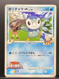 Piplup M 007/022 Movie Random Pack 2009 PtM Pokemon Card Japanese #Z2G - Image 2