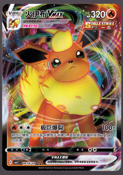 Flareon VMAX 0414/14 04 Holo Gem Pack Vol 2 Chinese cbb2c Pokemon 2025 NM - Image 1