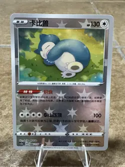 Pokemon S-Chinese TCG Sword & Shield Snorlax CS2aC-086 R Special Holo Card NM - Image 1