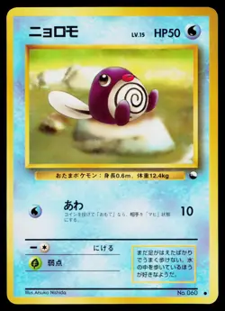 Poliwag No. 060 Glossy Common Vending Series 1 Pokemon Japanese Near Mint - Image 1