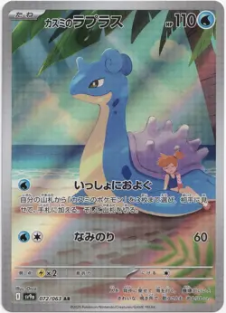 Pokemon Misty's Lapras Illustration Rare Heat Wave Arena 072/063 NM JP - Image 1