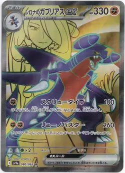 Pokemon Cynthia's Garchomp ex Full Art Heat Wave Arena 080/063 NM JP - Image 1