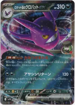 Pokemon Team Rocket's Crobat ex Double Rare sv10 066/098 NM JP - Image 1