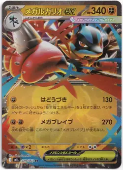 Pokemon Mega Lucario ex Double Rare Mega Brave m1L 029/063 NM Japanisch - Image 1