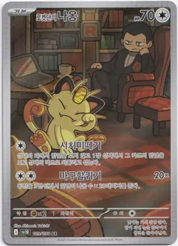 Pokemon Team Rocket's Meowth Illustration Rare sv10 109/098 NM Koreanisch - Image 1