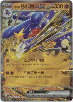 Pokemon Cynthia's Garchomp ex Rare Heat Wave Arena 044/063 NM KOR - Image 1