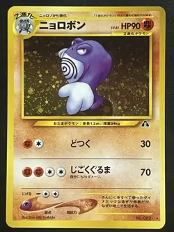 Pokemon Japanese Poliwrath Holo - Crossing Ruins (Neo Discovery) No. 062 LP/NM - Image 1