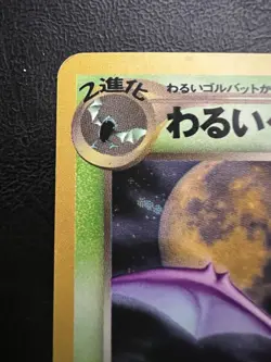 Pokemon Japanese Dark Crobat Holo - Dark to Light (Neo Destiny) No. 169 LP - Image 5