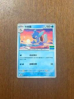 Pokemon TCG Taiwan Language Wartortle Family Mart STAMP PROMO 234/SV-P - Image 1