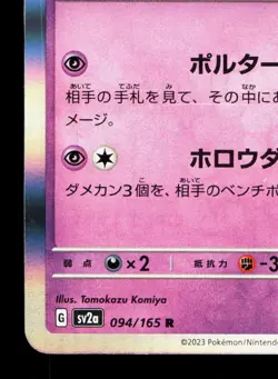 Gengar 094/165 151 LP Japanese Pokemon Card TCG - Image 4