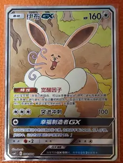 Pokemon TCG S-Chinese Eevee GX SR 008/008 Full Art Rare Card In Stock - Image 1