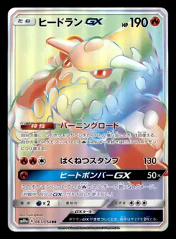 Heatran GX 063/054 Hyper Rare GG End Pokemon Japanese Near Mint - Image 1