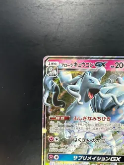 NM Alolan NinetalesGX 095/173 RR Tag All Stars SM12a Pokemon Card Japanese U866 - Image 2