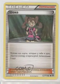 Shauna Russian Pokemon XY Base Set #127 - Image 1